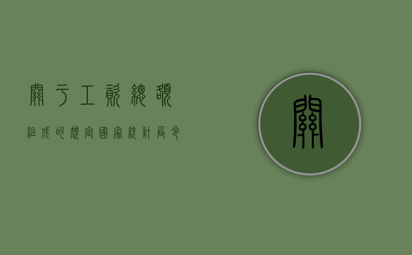 关于工资总额组成的规定（国家统计局令1号关于工资总额组成的规定）