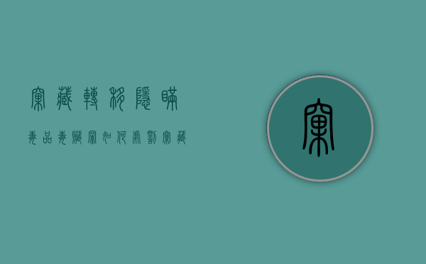 窝藏、转移、隐瞒毒品、毒赃罪是什么（窝藏转移代销赃物行为怎么处理）