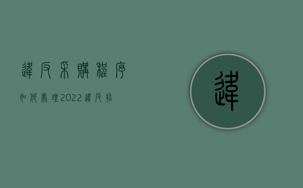 违反采购程序,如何处理（2022违反招标采购程序怎么处理）