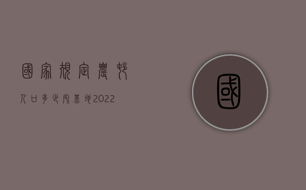 国家规定农村人口多少宅基地（2022农村一口人分多大宅基地面积,有法律规定吗）