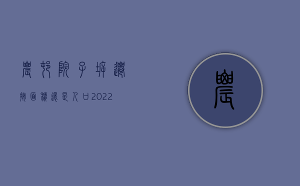 农村院子拆迁按面积还是人口（2022强制拆除院子的程序）