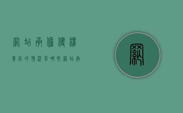 网站承担侵权责任的情况有哪些（网站承担侵权责任的情况有哪些方面）