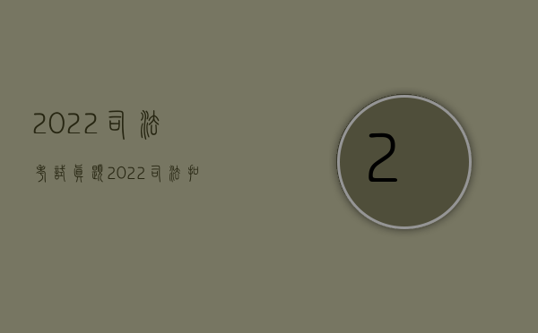 2022司法考试真题（2022司法扣划的办理流程）