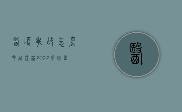 医疗事故怎么鉴定流程（2022医疗事故鉴定会的程序是什么）