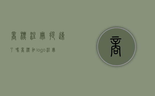 商标注册提速了吗（商标加logo注册）