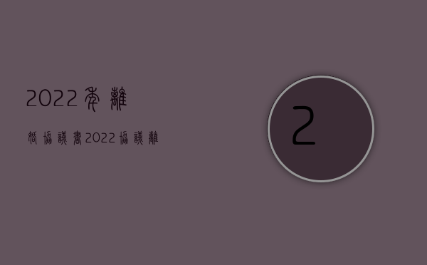 2022年离婚协议书（2022协议离婚程序怎么办理）