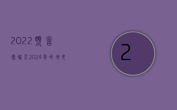 2022预言太吓人2024年的地母经（2022预告登记费收费标准是怎样的）