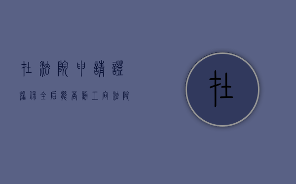 在法院申请证据保全后能否动工（向法院申请证据保全,法院会采取措施吗）