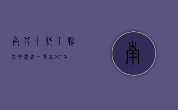 南京十级工伤赔偿标准一览表2019（南京工伤十级）