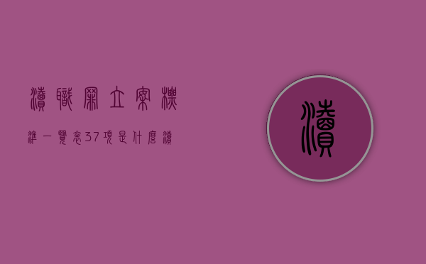 渎职罪立案标准一览表37项是什么（渎职罪立案标准一览表2021）