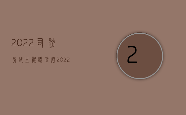 2022司法考试主观题时间（2022司机重大过错发生交通事故可否免除交强险人身损害赔偿）