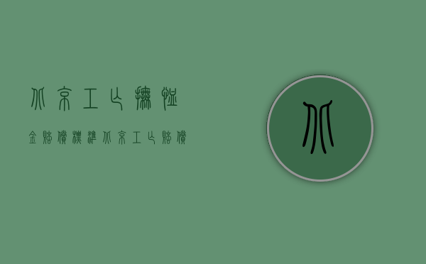 北京工亡抚恤金赔偿标准（北京工亡赔偿标准工伤死亡怎样赔偿）