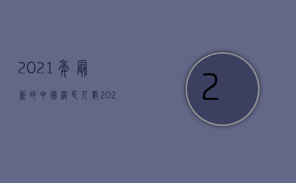 2021年最新的中国网民人数（2022未成年人交通肇事监护父母负责赔偿吗）