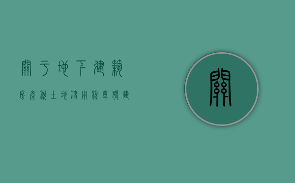 关于地下建筑房产税土地使用税（单独建造的地下设施怎么缴纳土地使用税）