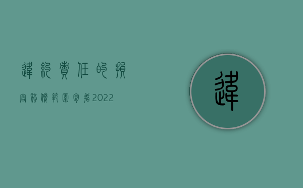 违约责任的损害赔偿范围包括（2022违约损害赔偿与其他违约责任有什么区别）