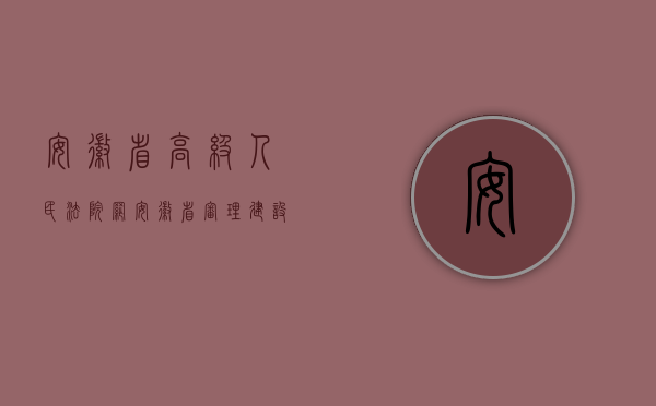 安徽省高级人民法院网（安徽省审理建设施工合同纠纷属于民事纠纷吗？）