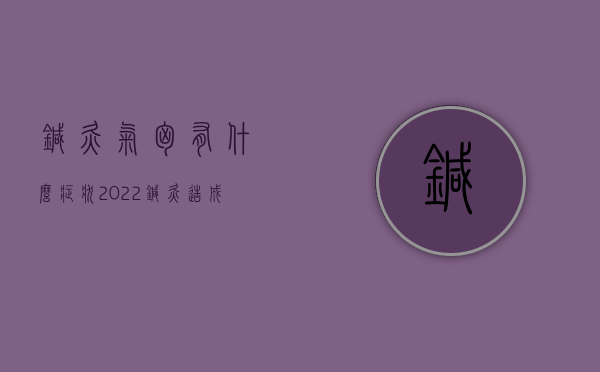 针灸气胸有什么症状（2022针灸造成气胸医疗事故鉴定标准是什么）