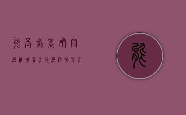 能否协商确定经济补偿金额,经济补偿金应该如何计算（经济补偿金协议书签字没写签字日期）