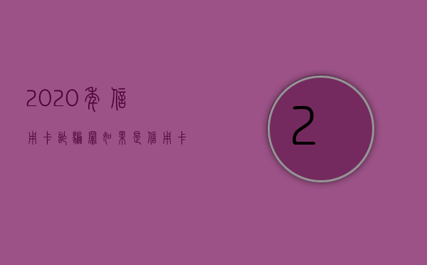 2020年信用卡诈骗罪（如果是信用卡诈骗多少钱判一年）