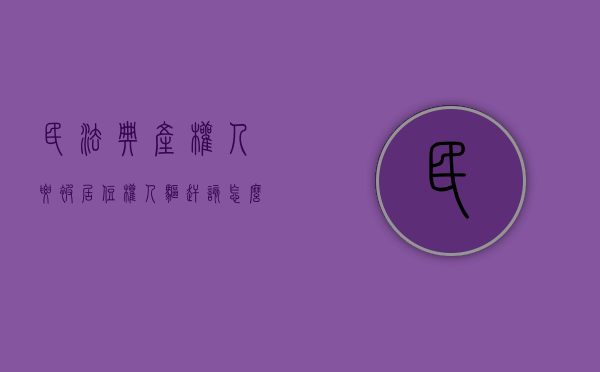 民法典产权人要被居住权人驱赶 该怎么办（产权人能赶走居住使用人吗）