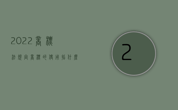 2022商标法规定,商标的使用指什么意思（2022商标法规定,商标的使用指什么）