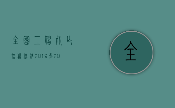 全国工伤死亡赔偿标准2019年（2022申请工伤死亡赔偿程序）