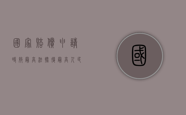 国家赔偿申请时效 最高法批复（最高人民法院就审理国家赔偿案件过程中如何适用法律）