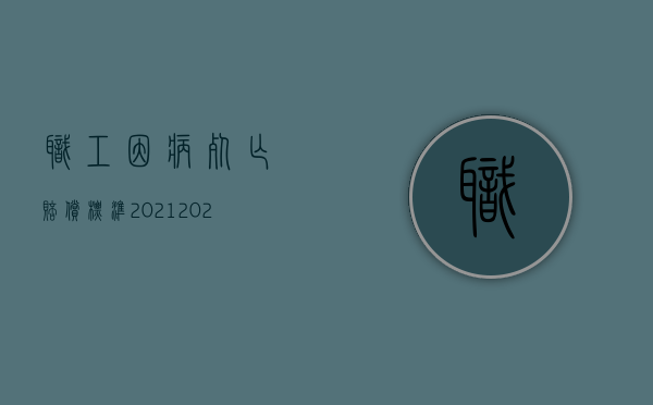 职工因病死亡赔偿标准2021（2022职工因工死亡单位如何赔偿）