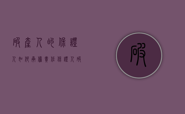 破产人的保证人如何承担责任（保证人破产后,是否需要承担违约责任）