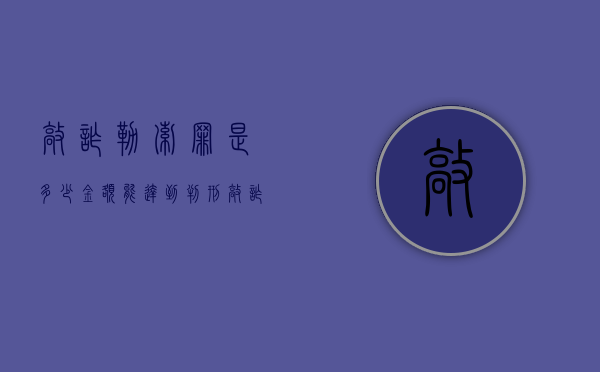 敲诈勒索罪是多少金额能达到判刑（敲诈勒索多少钱可以入刑,未给他钱）