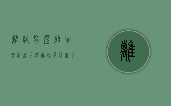 离婚怎么离需要什么手续（离婚有什么手续）