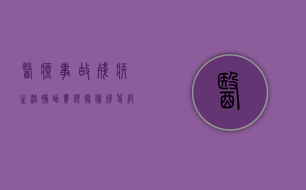 医疗事故残疾生活补助费根据伤残等级多少钱（医疗事故造成患者残疾赔偿年限）