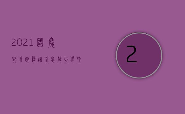 2021国庆节保姆应该休息几天?（保姆国庆放假算工资吗）