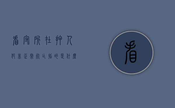 看守所在押人犯非正常死亡指的是什么人（看守所在押人犯非正常死亡指的是什么）