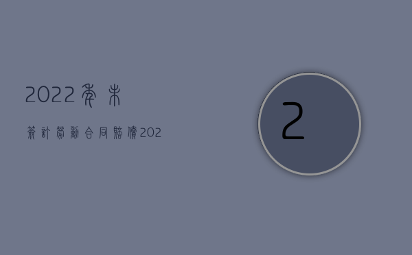 2022年未签订劳动合同赔偿（2022年未签订劳动合同是否可以随时离职）