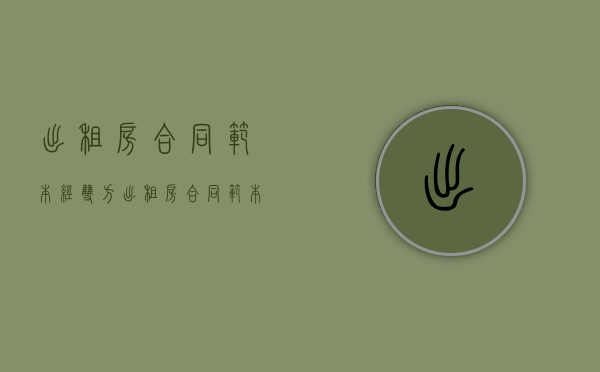 出租房合同范本经双方（出租房合同范本模板是怎么样的）