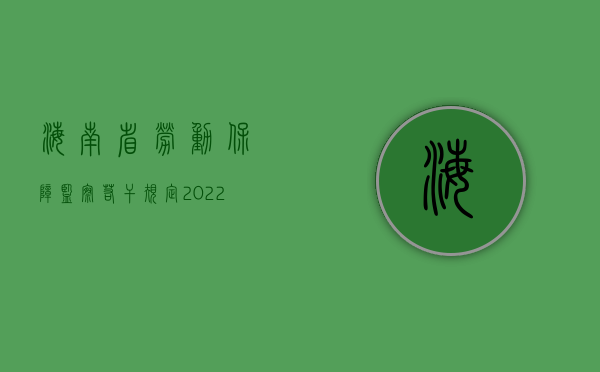 海南省劳动保障监察若干规定（2022用人单位劳动保障监察管辖的相关规定）