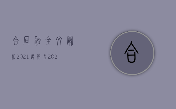 合同法全文最新2021违约金（2022我国法律规定合同内的违约金上限是多少）