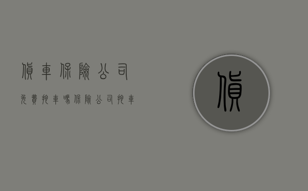 货车保险公司免费拖车吗（保险公司拖车免费吗）