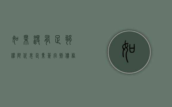 如果没有足够权限代表企业签字则债务由谁承担（没有足够的权限安装请与系统管理员联系）