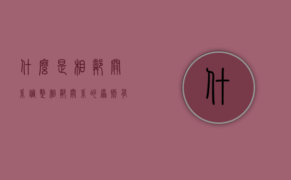 什么是相邻关系?调整相邻关系的原则有哪些?（处理相邻关系的基本原则）