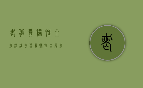 丧葬费抚恤金新标准（丧葬费抚恤金最新规定2021年）