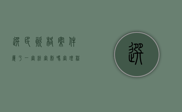 选民资格案件属于一审终审制吗,审理程序是怎样的（选民资格案件的程序有何特点和意义）