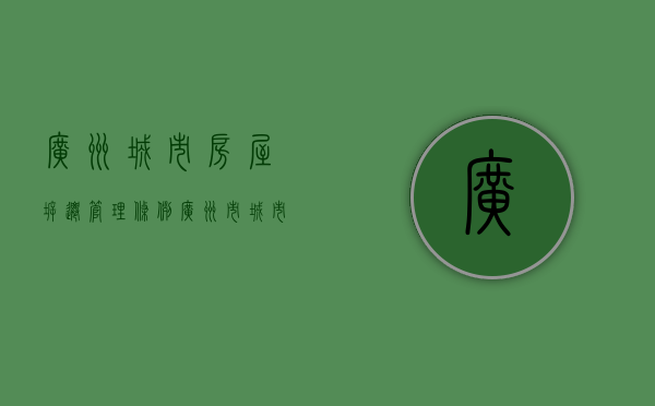 广州城市房屋拆迁管理条例（广州市城市房屋拆迁管理）