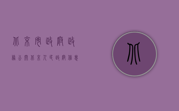 北京市政府政务公开（北京人民政府信息公开哪些内容,信息公开的作用）