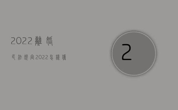 2022离婚民法规定（2022怎样获得离婚损害赔偿）