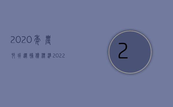 2020年农村拆迁补偿标准（2022年农村拆迁补偿新政）