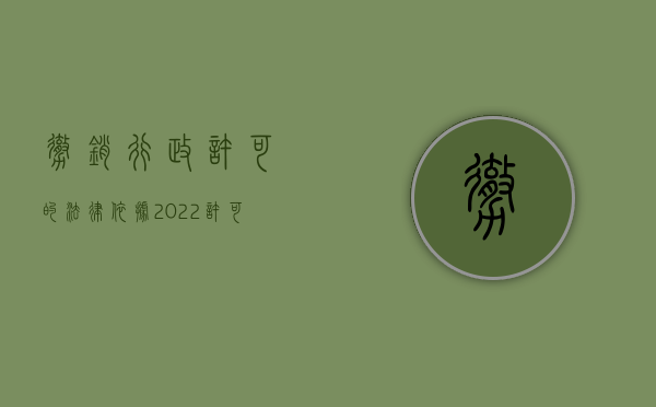 撤销行政许可的法律依据（2022许可执行之诉中行使撤销权需要哪些条件）