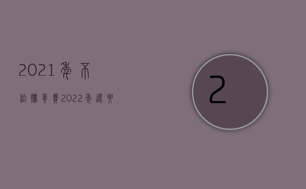 2021年不给抚养费（2022年还要交社会抚养费吗）