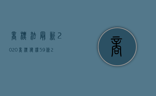 商标法最新2020商标侵权59条（2022商标法规定,证明商标指什么）